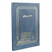 دفتر حسابداری شرح وقایع 100 برگ