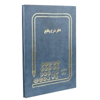 دفتر حسابداری شرح وقایع 100 برگ
