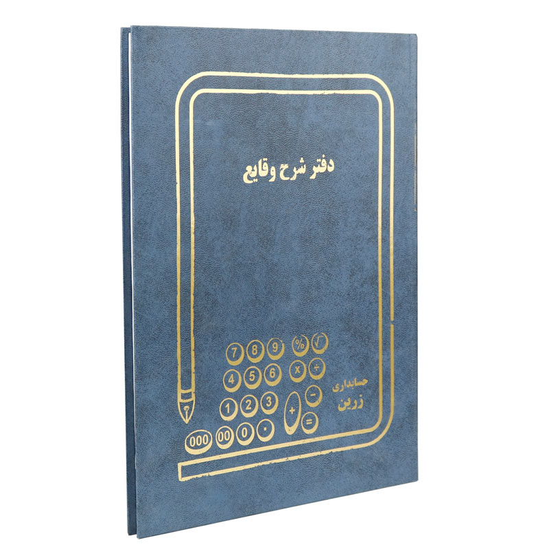 دفتر حسابداری شرح وقایع 100 برگ