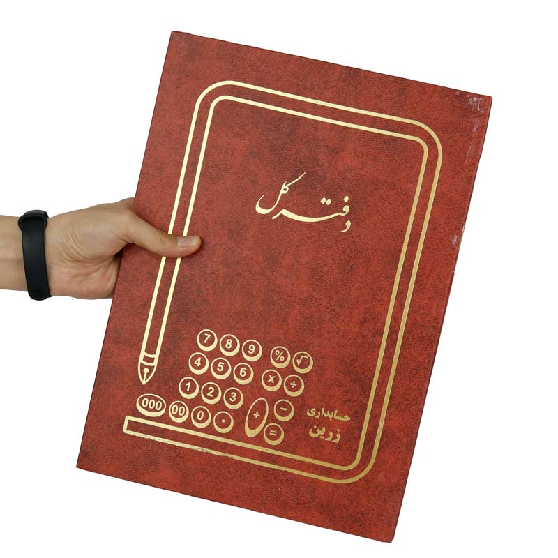 دفتر حسابداری کل 100 برگ Zarin