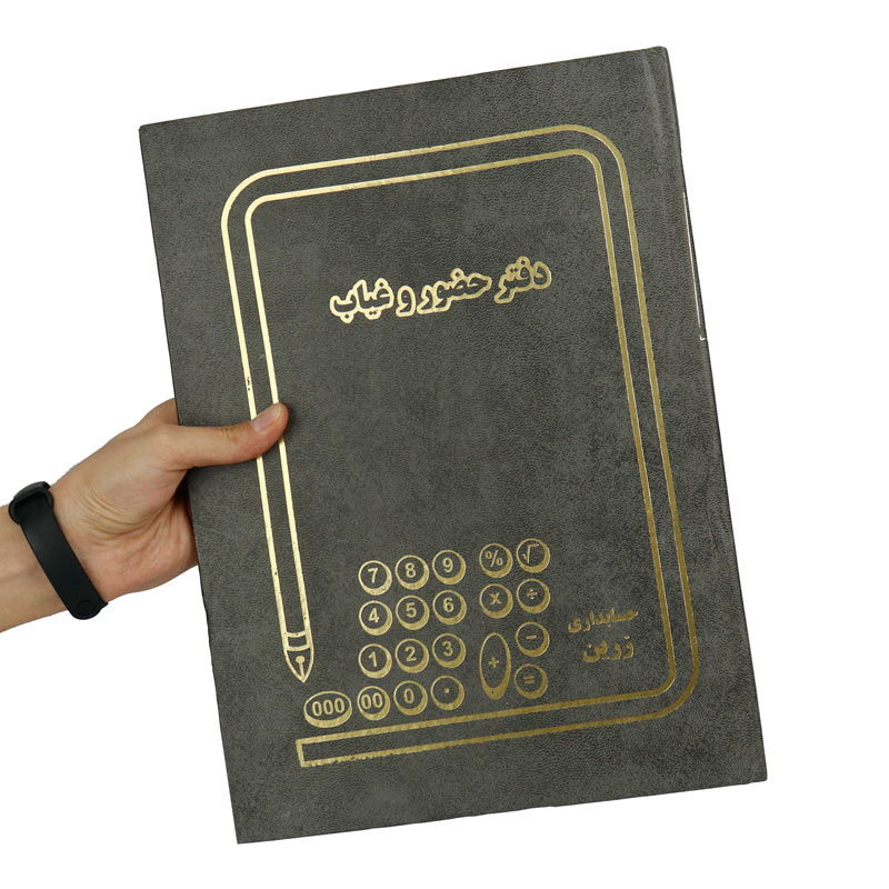 دفتر حسابداری حضور و غیاب 100 برگ Zarin