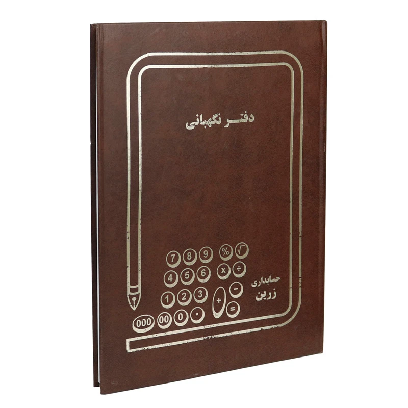 دفتر حسابداری نگهبانی 100 برگ Zarin