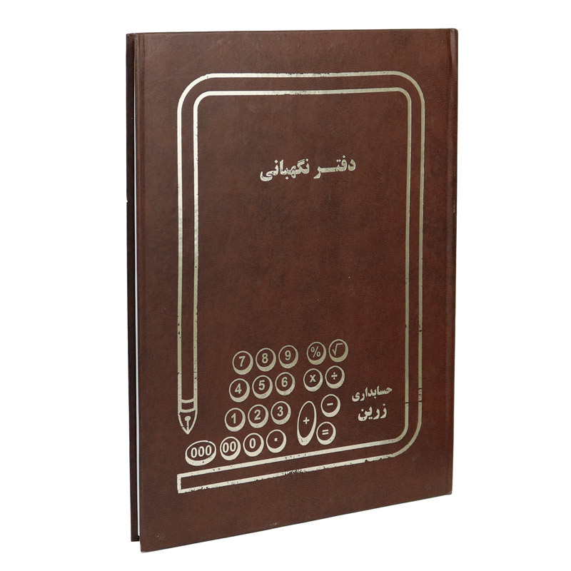 دفتر حسابداری نگهبانی 100 برگ Zarin