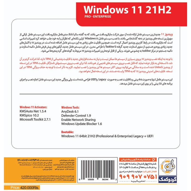Windows 11 UEFI Pro/Enterprise 21H2 + LeGacy Boot 1DVD5 گردو