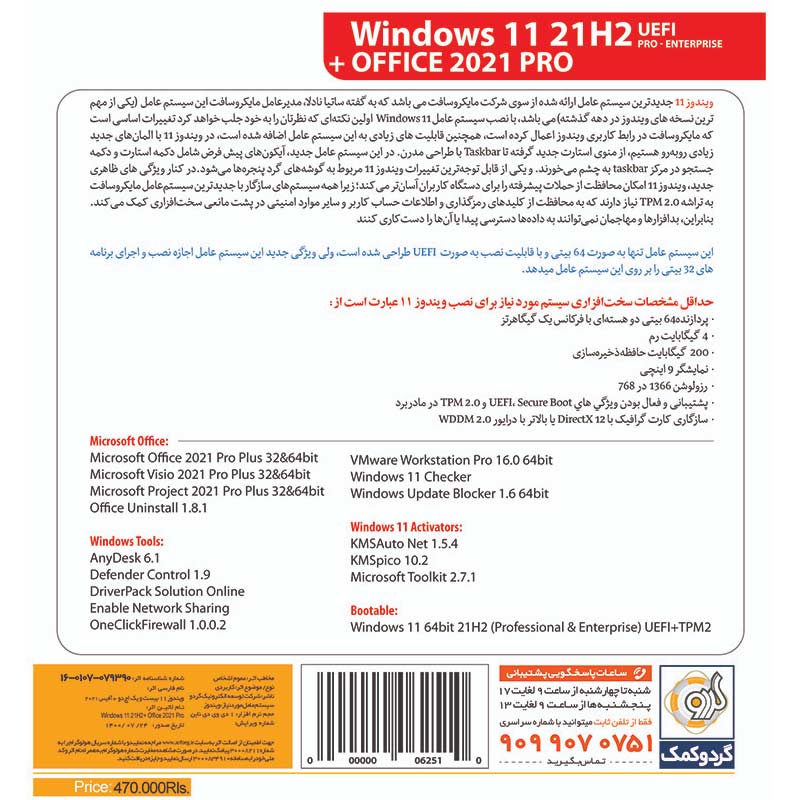 Windows 11 UEFI Pro/Enterprise 21H2 + Office 2021 Pro 1DVD9 گردو