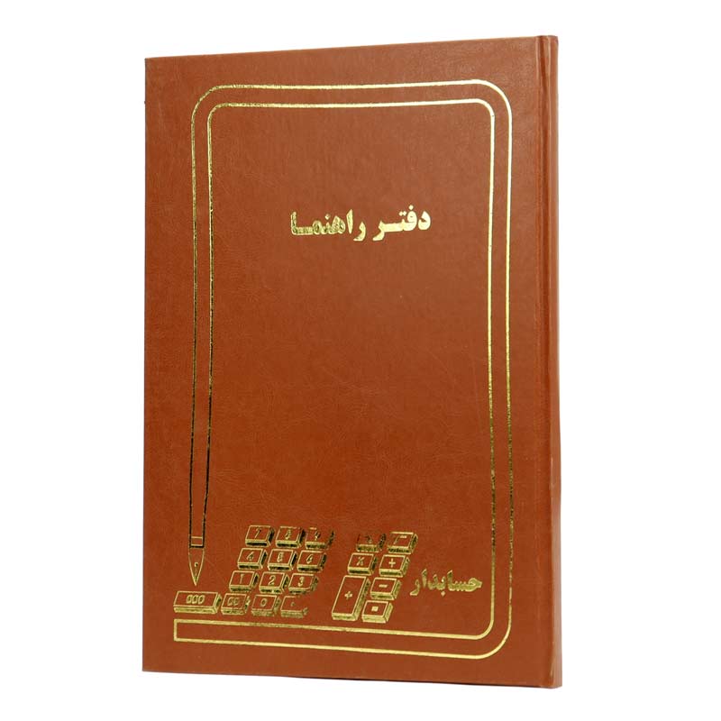دفتر حسابداری راهنما 100 برگ Hesabdar