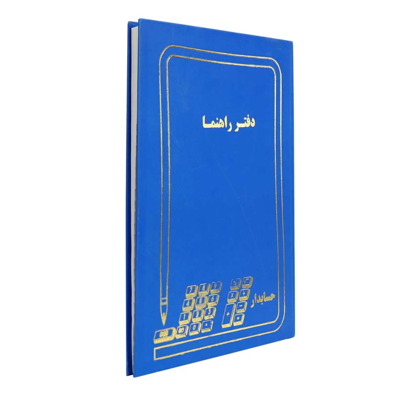 دفتر حسابداری راهنما 100 برگ Hesabdar