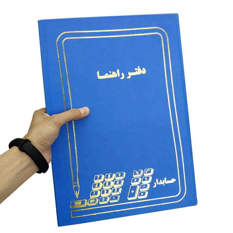 دفتر حسابداری راهنما 100 برگ Hesabdar