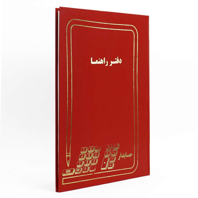 دفتر حسابداری راهنما 100 برگ Hesabdar