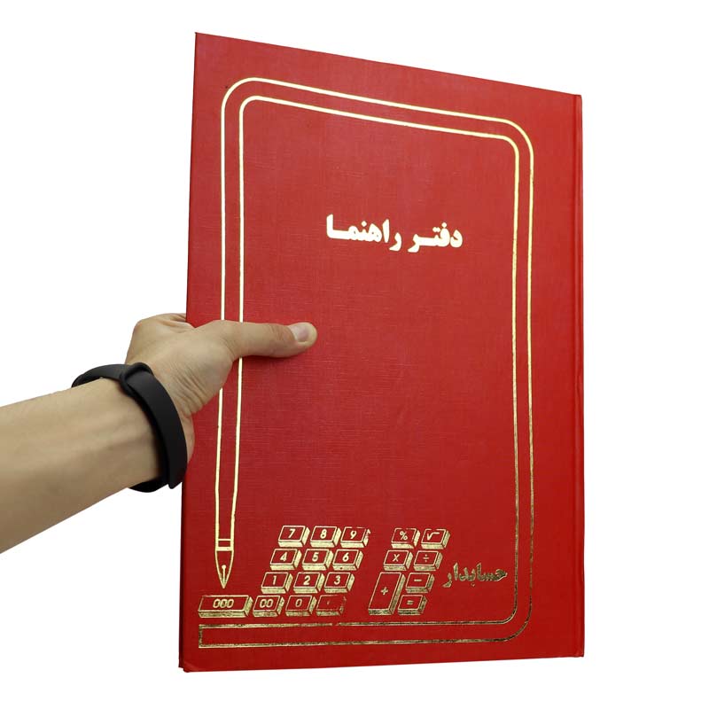 دفتر حسابداری راهنما 100 برگ Hesabdar