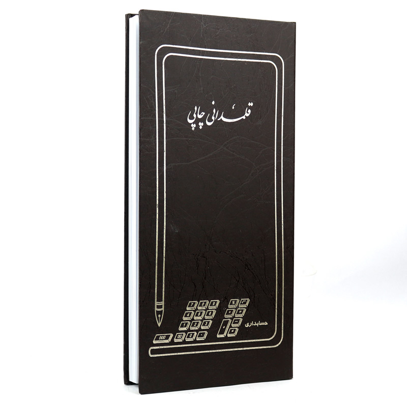 دفتر حسابداری قلمدانی چاپی 160 برگ Hesabdari