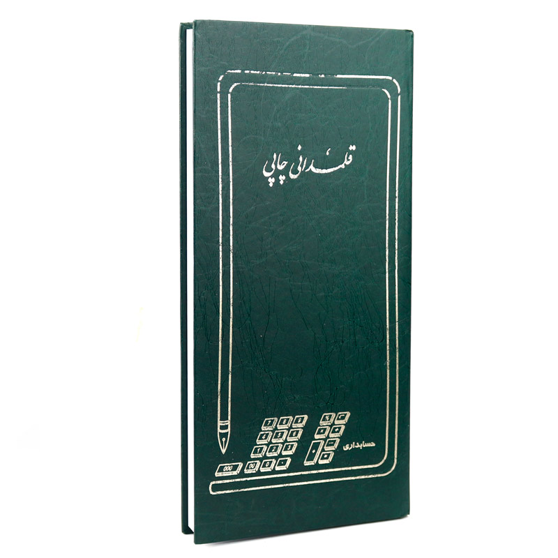 دفتر حسابداری قلمدانی چاپی 160 برگ Hesabdari