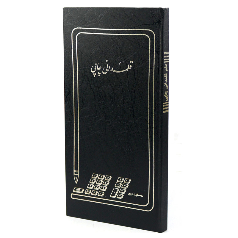 دفتر حسابداری قلمدانی چاپی 160 برگ Hesabdari