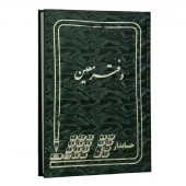 دفتر حسابداری معین 160 برگ Hesabdar