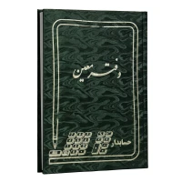 دفتر حسابداری معین 160 برگ Hesabdar
