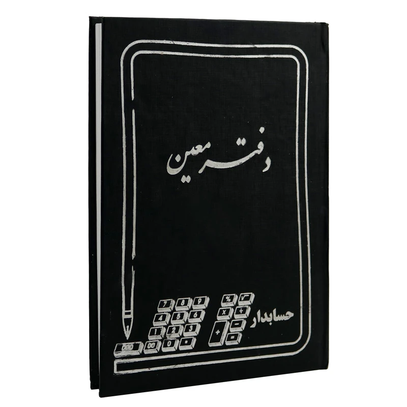 دفتر حسابداری معین 160 برگ Hesabdar