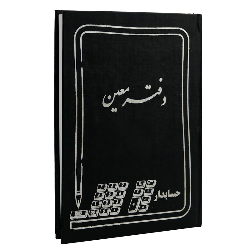 دفتر حسابداری معین 160 برگ Hesabdar