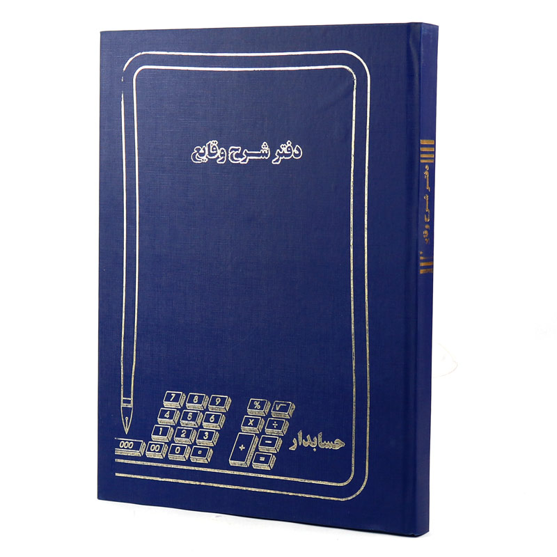 دفتر حسابداری شرح وقایع 200 برگ Hesabdar