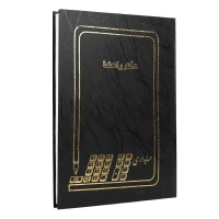 دفتر حسابداری راهنما 200 برگ Hesabdar