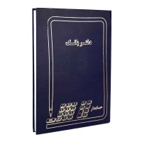 دفتر حسابداری بانک 200 برگ Hesabdar