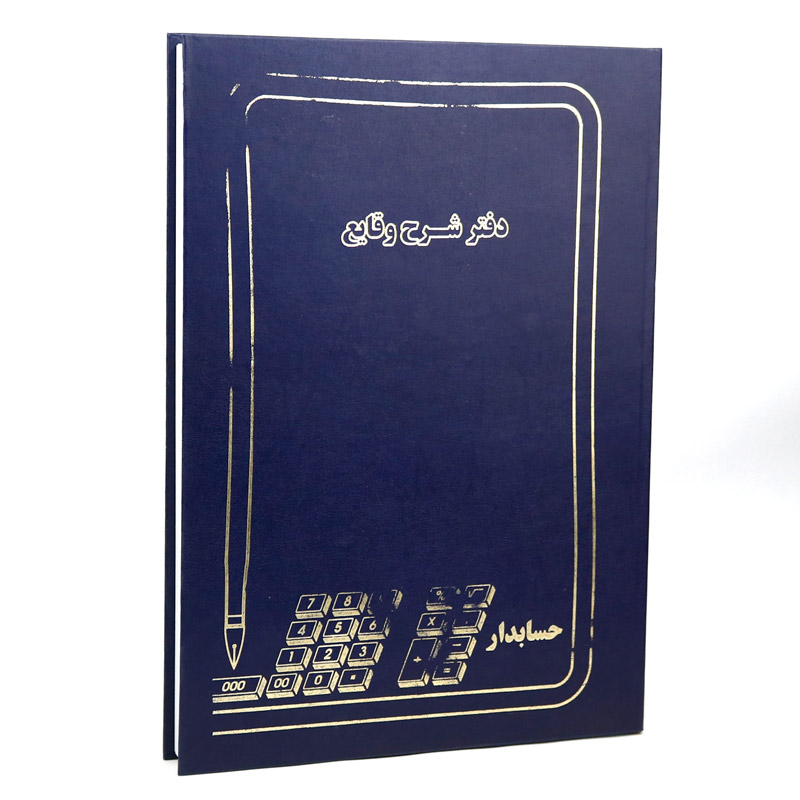 دفتر حسابداری شرح وقایع 200 برگ Hesabdar