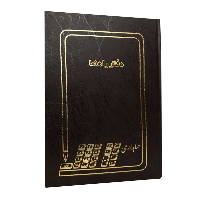 دفتر حسابداری راهنما 200 برگ Hesabdar