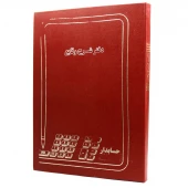 دفتر حسابداری شرح وقایع 200 برگ Hesabdar