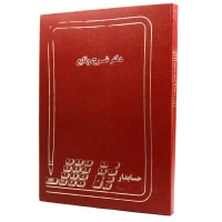 دفتر حسابداری شرح وقایع 200 برگ Hesabdar