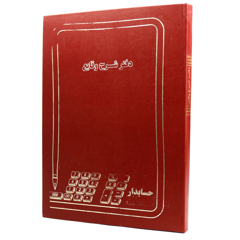 دفتر حسابداری شرح وقایع 200 برگ Hesabdar