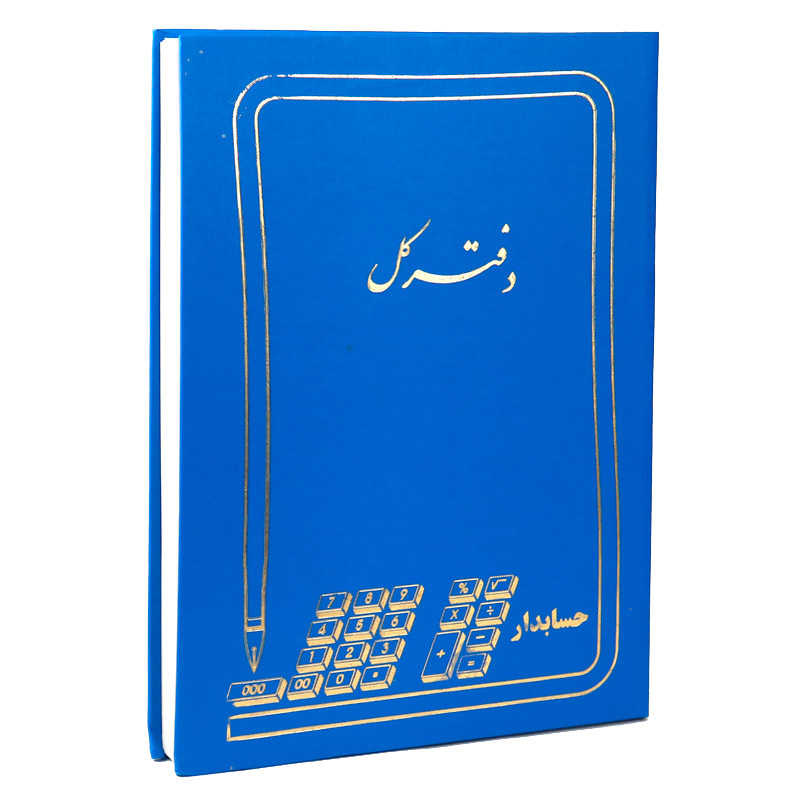 دفتر حسابداری کل 200 برگ Hesabdar