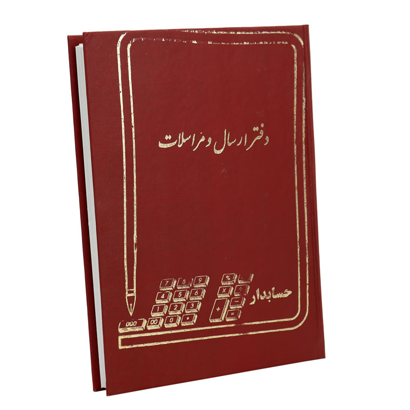 دفتر حسابداری ارسال و مراسلات 160 برگ Hesabdar