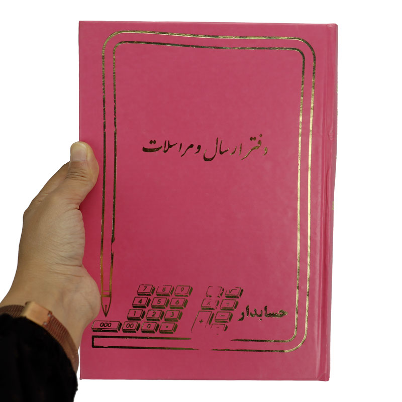 دفتر حسابداری ارسال و مراسلات 160 برگ Hesabdar