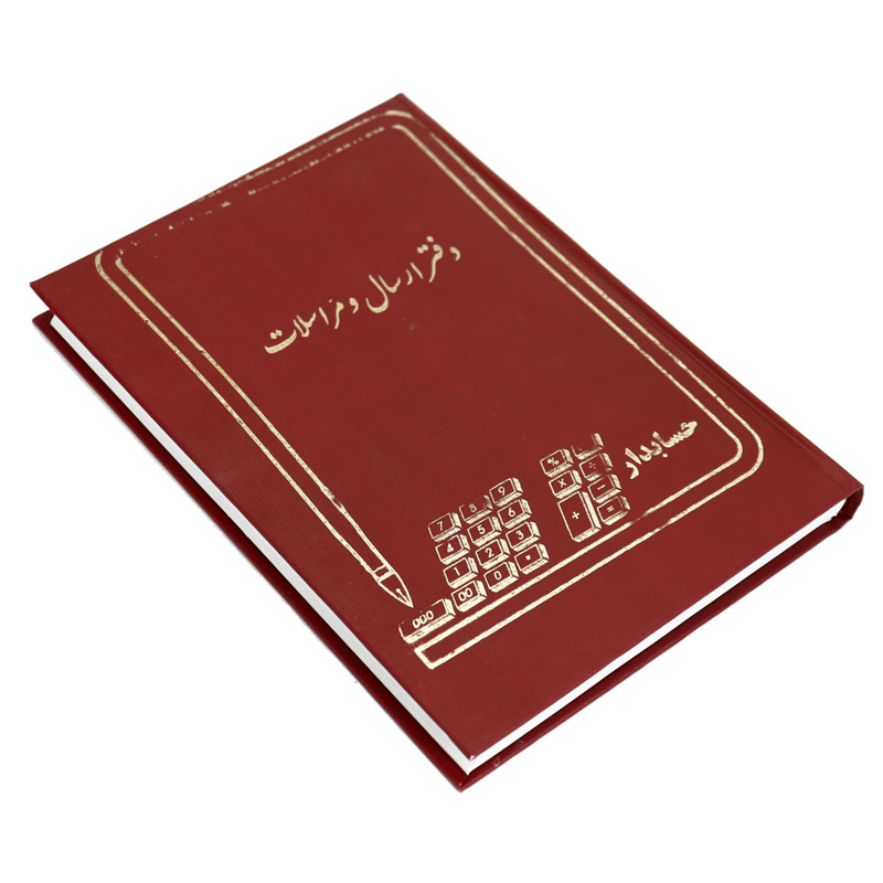 دفتر حسابداری ارسال و مراسلات 160 برگ Hesabdar