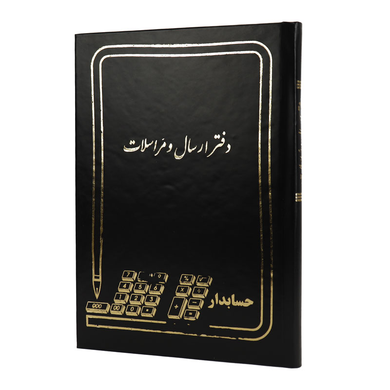 دفتر حسابداری ارسال و مراسلات 160 برگ Hesabdar