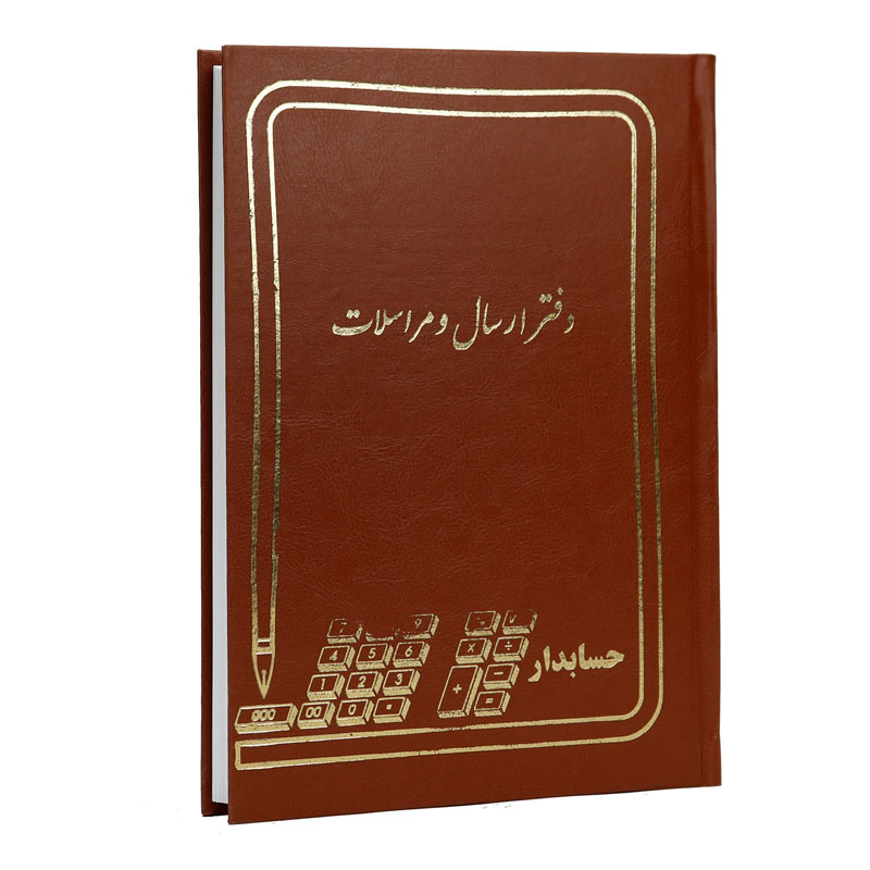 دفتر حسابداری ارسال و مراسلات 160 برگ Hesabdar