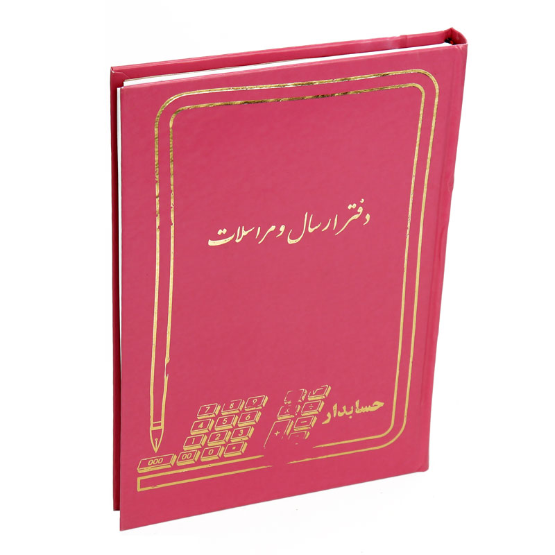 دفتر حسابداری ارسال و مراسلات 160 برگ Hesabdar