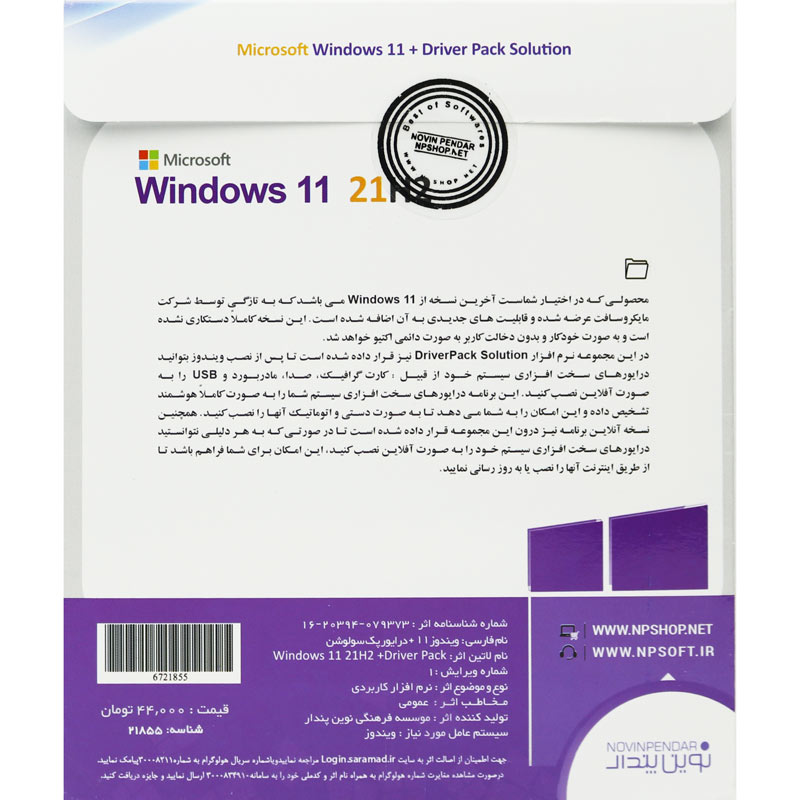 Windows 11 UEFI Pro/Enterprise 21H2 + Driver Pack Solution 1DVD9 نوین پندار