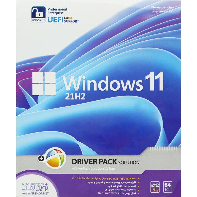 Windows 11 UEFI Pro/Enterprise 21H2 + Driver Pack Solution 1DVD9 نوین پندار