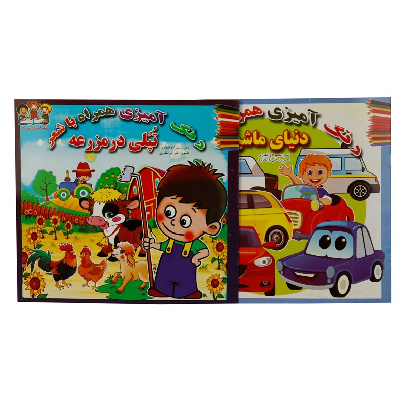 کتاب رنگ آمیزی همراه با شعر سبزینه
