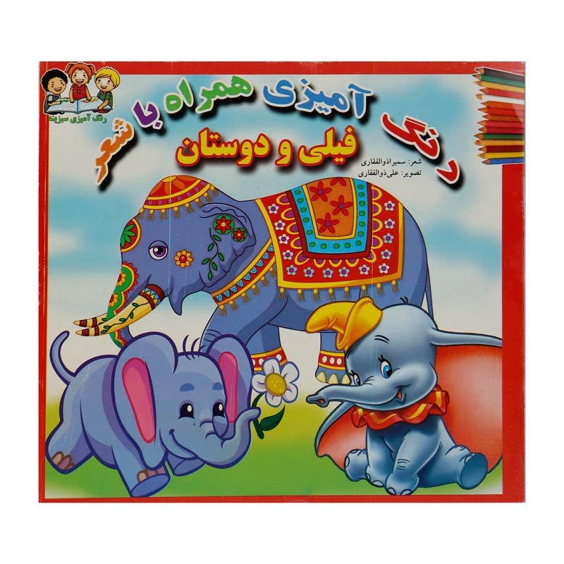 کتاب رنگ آمیزی همراه با شعر سبزینه
