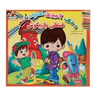 کتاب رنگ آمیزی همراه با شعر سبزینه