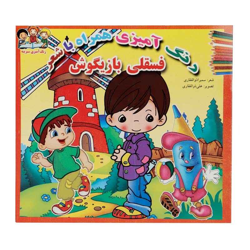 کتاب رنگ آمیزی همراه با شعر سبزینه