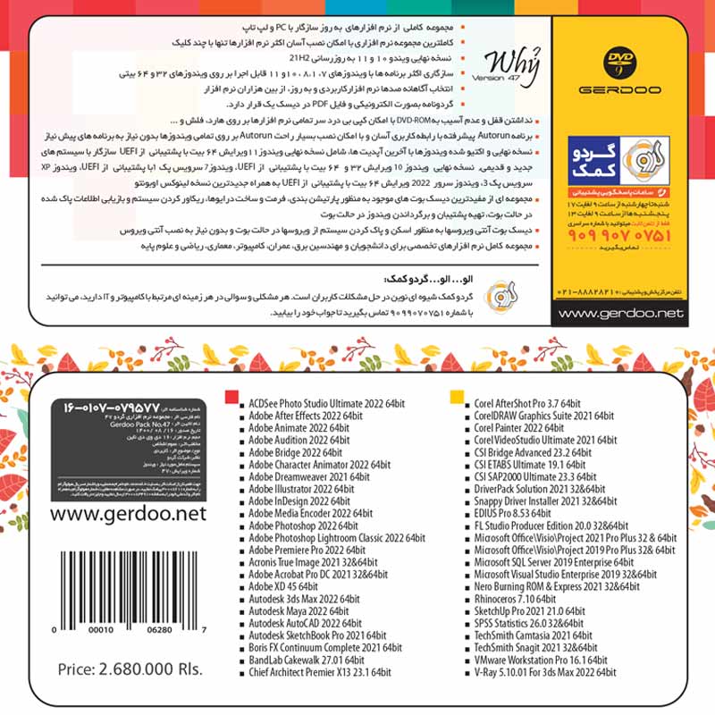 پک نرم افزاری Pack 47 16DVD9 2022 گردو