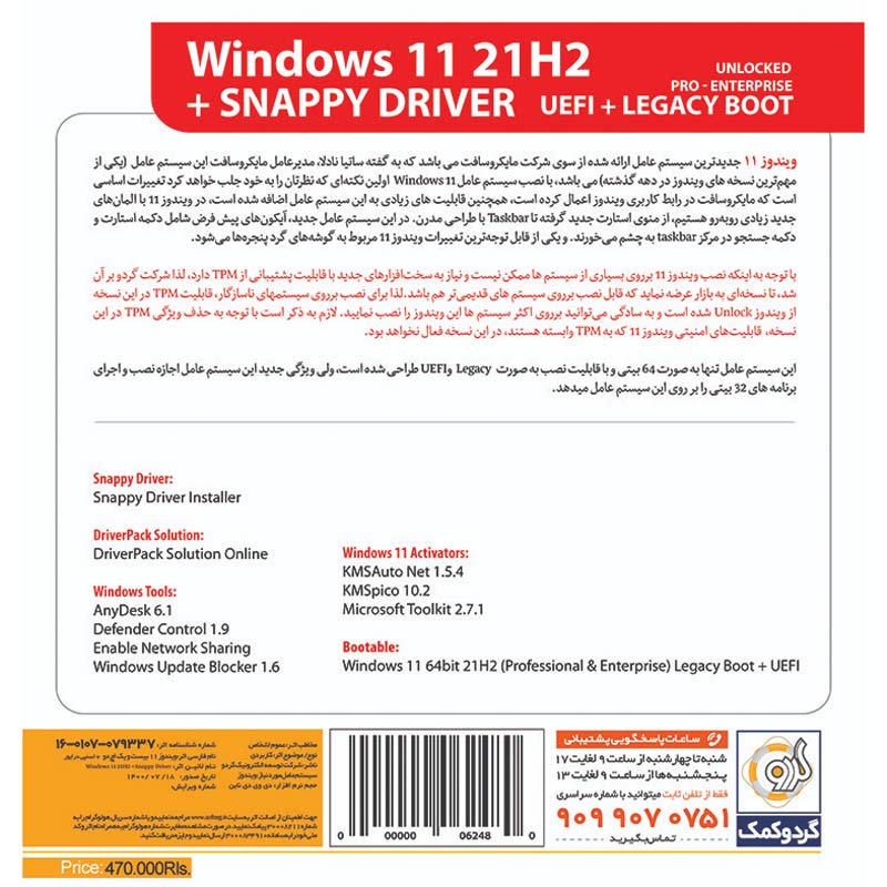 Windows 11 UEFI Pro/Enterprise 21H2 Legacy Boot + Snappy Driver 1DVD9 گردو