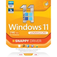 Windows 11 UEFI Pro/Enterprise 21H2 Legacy Boot + Snappy Driver 1DVD9 گردو
