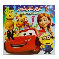 کتاب رنگ آمیزی آموزش الفبای فارسی با شعر آب نبات چوبی