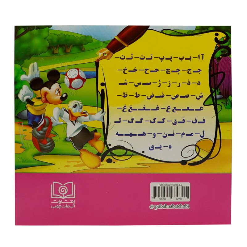 کتاب رنگ آمیزی آموزش الفبای فارسی با شعر آب نبات چوبی