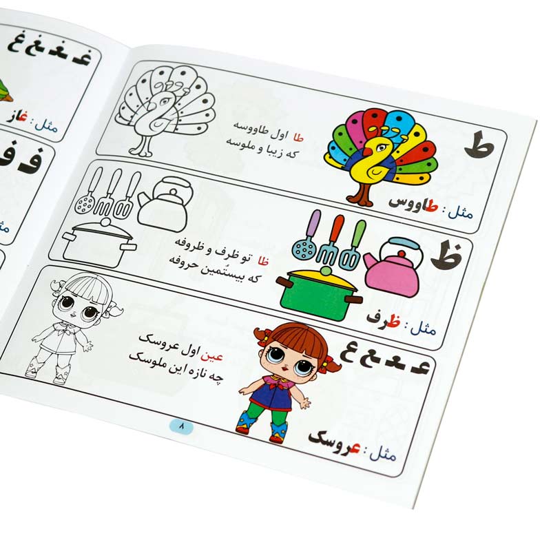 کتاب رنگ آمیزی آموزش الفبای فارسی با شعر آب نبات چوبی