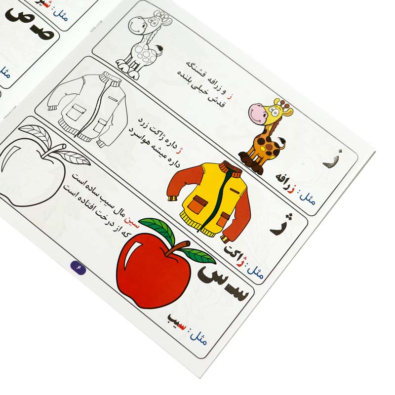 کتاب رنگ آمیزی آموزش الفبای فارسی با شعر آب نبات چوبی