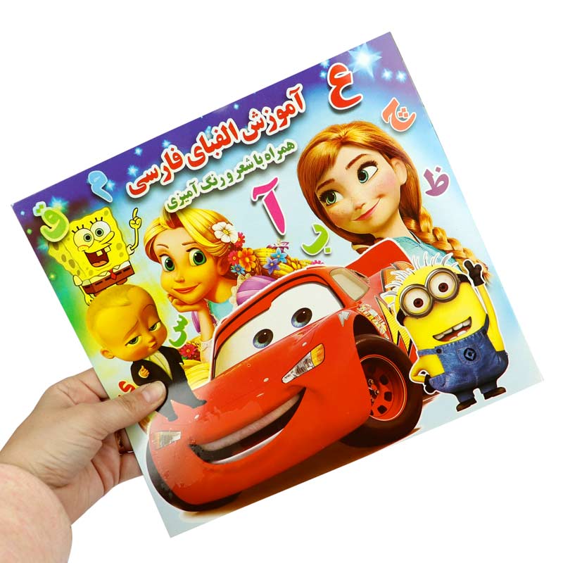 کتاب رنگ آمیزی آموزش الفبای فارسی با شعر آب نبات چوبی